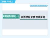 浙教A本八年级上册数学习题课件 第4章 专题提升训练(十) 点的坐标变化规律探究