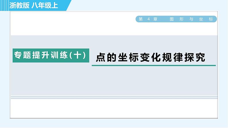 浙教A本八年级上册数学习题课件 第4章 专题提升训练(十) 点的坐标变化规律探究01