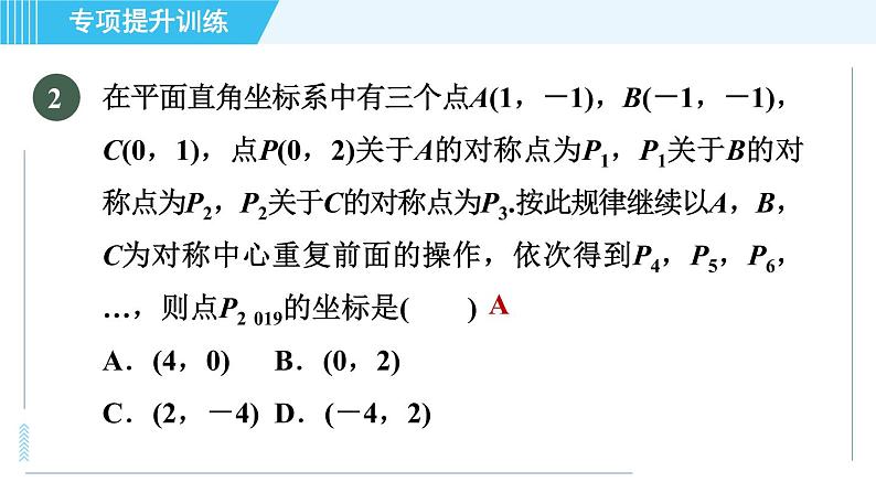 浙教A本八年级上册数学习题课件 第4章 专题提升训练(十) 点的坐标变化规律探究06