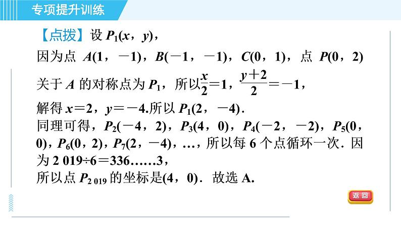 浙教A本八年级上册数学习题课件 第4章 专题提升训练(十) 点的坐标变化规律探究07