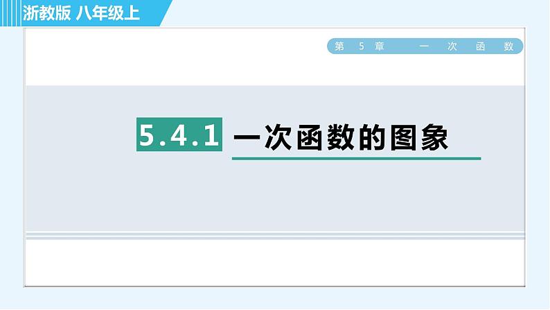 浙教A本八年级上册数学习题课件 第5章 5.4.1一次函数的图象第1页