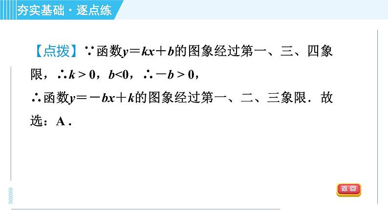 浙教A本八年级上册数学习题课件 第5章 5.4.1一次函数的图象第6页