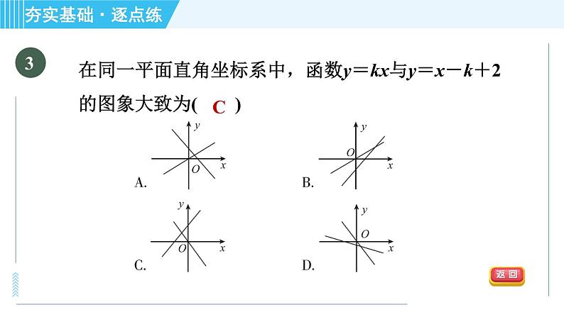 浙教A本八年级上册数学习题课件 第5章 5.4.1一次函数的图象第7页