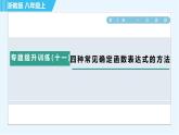 浙教A本八年級上冊數(shù)學習題課件 第5章 專題提升訓練(十一) 四種常見確定函數(shù)表達式的方法