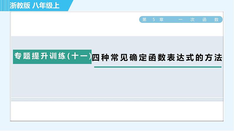 浙教A本八年级上册数学习题课件 第5章 专题提升训练(十一) 四种常见确定函数表达式的方法01