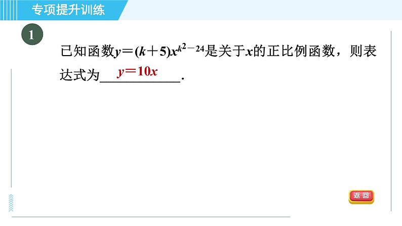 浙教A本八年级上册数学习题课件 第5章 专题提升训练(十一) 四种常见确定函数表达式的方法03