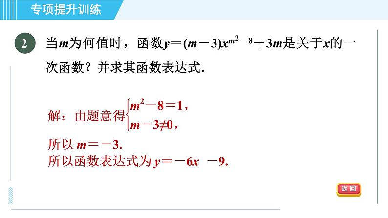 浙教A本八年级上册数学习题课件 第5章 专题提升训练(十一) 四种常见确定函数表达式的方法04