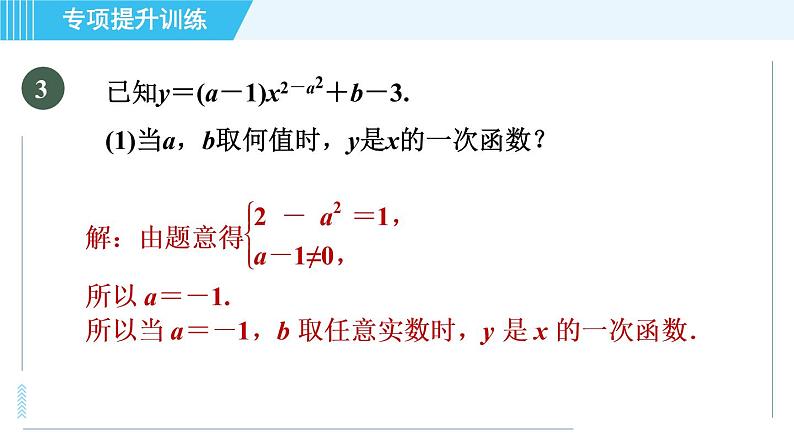 浙教A本八年级上册数学习题课件 第5章 专题提升训练(十一) 四种常见确定函数表达式的方法05