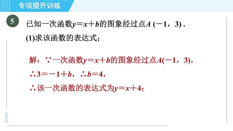 浙教A本八年级上册数学习题课件 第5章 专题提升训练(十一) 四种常见确定函数表达式的方法08