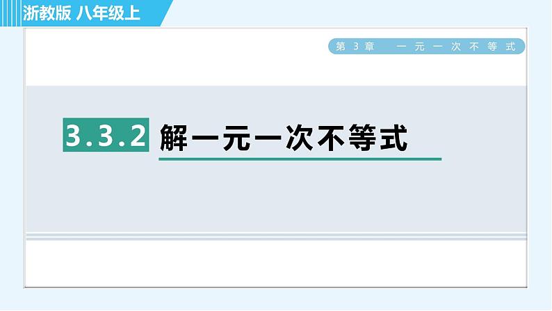 浙教A本八年级上册数学习题课件 第3章 3.3.2解一元一次不等式01