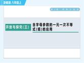 浙教B本八年級(jí)上冊(cè)數(shù)學(xué)習(xí)題課件 第3章 開(kāi)放與探究(三)  含字母參數(shù)的一元一次不等式(組)的應(yīng)用