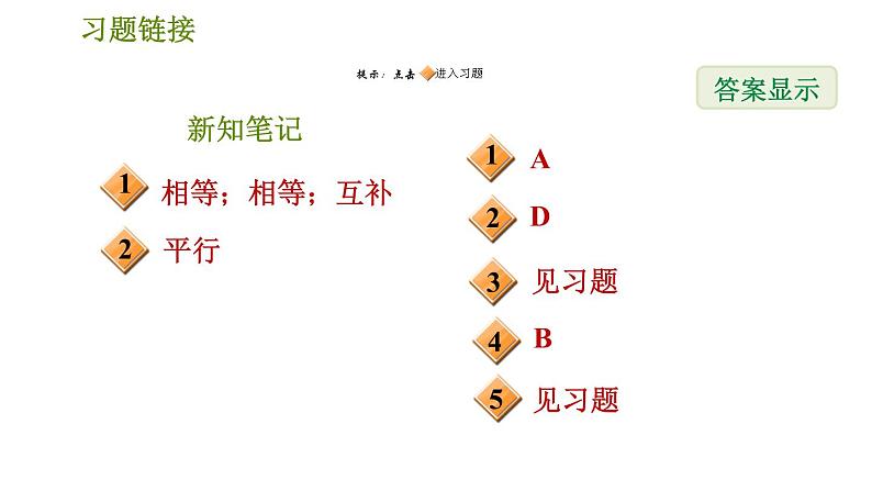 华师版七年级上册数学习题课件 第5章 5.2.2  平行线的判定02