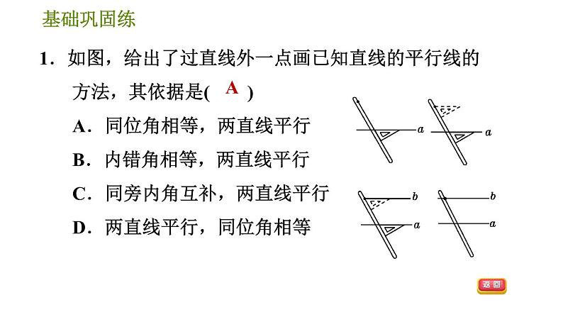 华师版七年级上册数学习题课件 第5章 5.2.2  平行线的判定07