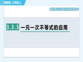 浙教B本八年級上冊數(shù)學習題課件 第3章 3.3.3一元一次不等式的應用