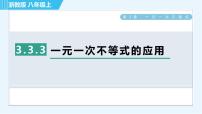 浙教版八年级上册第3章 一元一次不等式3.3 一元一次不等式习题课件ppt