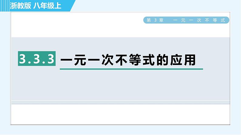 浙教B本八年级上册数学习题课件 第3章 3.3.3一元一次不等式的应用第1页