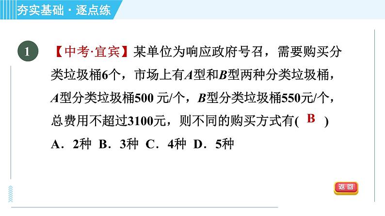 浙教B本八年级上册数学习题课件 第3章 3.3.3一元一次不等式的应用第4页