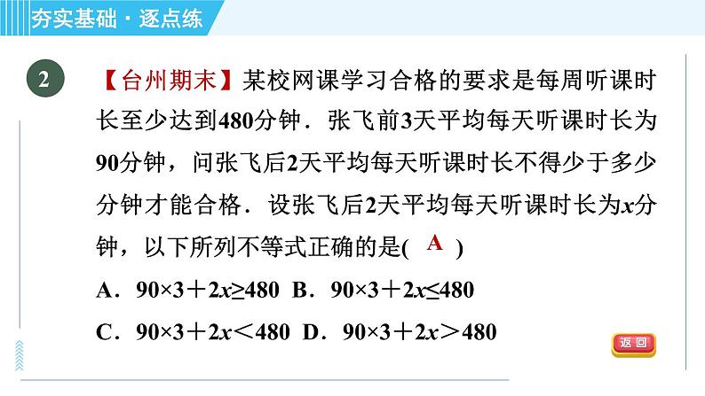 浙教B本八年级上册数学习题课件 第3章 3.3.3一元一次不等式的应用第5页