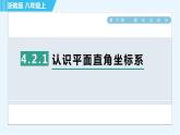 浙教A本八年级上册数学习题课件 第4章 4.2.1认识平面直角坐标系