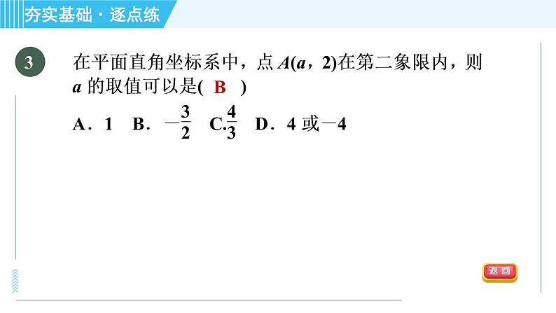 浙教A本八年级上册数学习题课件 第4章 4.2.1认识平面直角坐标系06