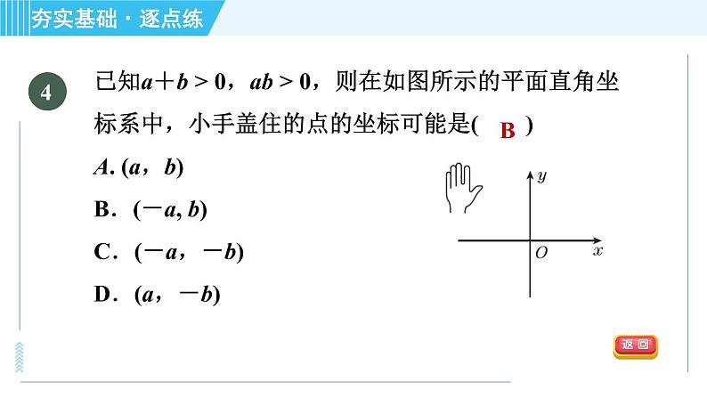 浙教A本八年级上册数学习题课件 第4章 4.2.1认识平面直角坐标系07