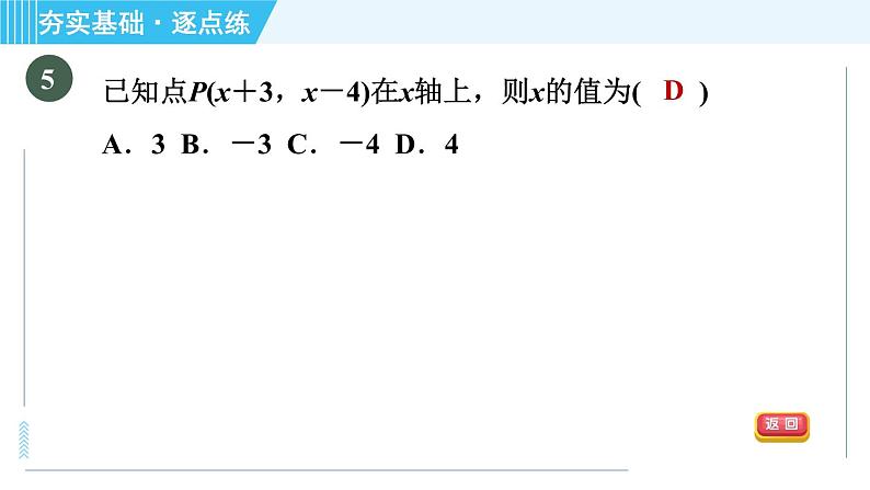 浙教A本八年级上册数学习题课件 第4章 4.2.1认识平面直角坐标系08