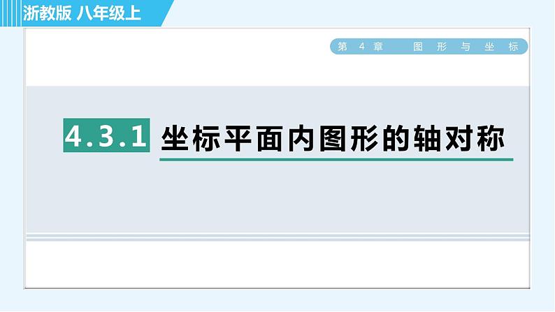 浙教A本八年级上册数学习题课件 第4章 4.3.1坐标平面内图形的轴对称01