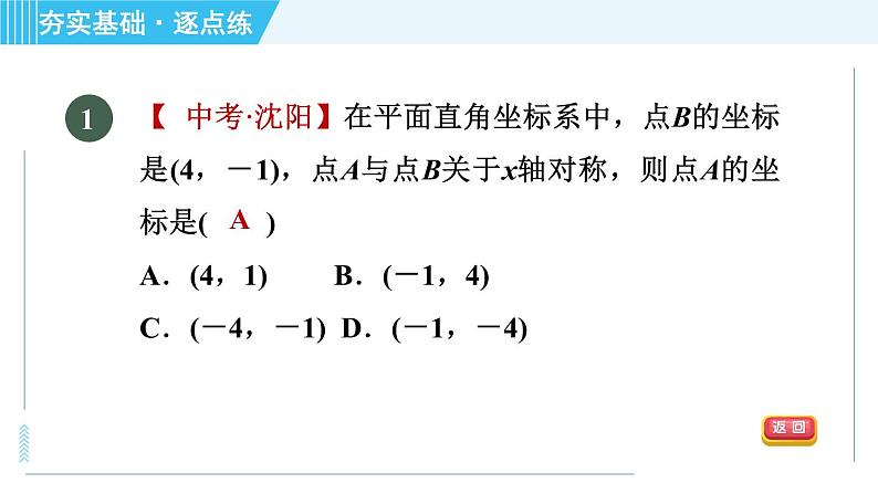 浙教A本八年级上册数学习题课件 第4章 4.3.1坐标平面内图形的轴对称04