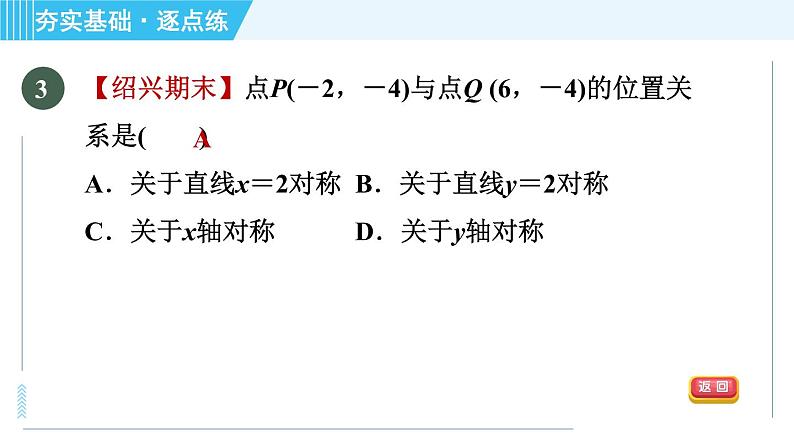 浙教A本八年级上册数学习题课件 第4章 4.3.1坐标平面内图形的轴对称06