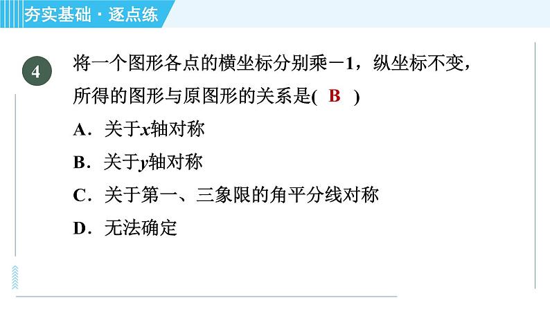 浙教A本八年级上册数学习题课件 第4章 4.3.1坐标平面内图形的轴对称07