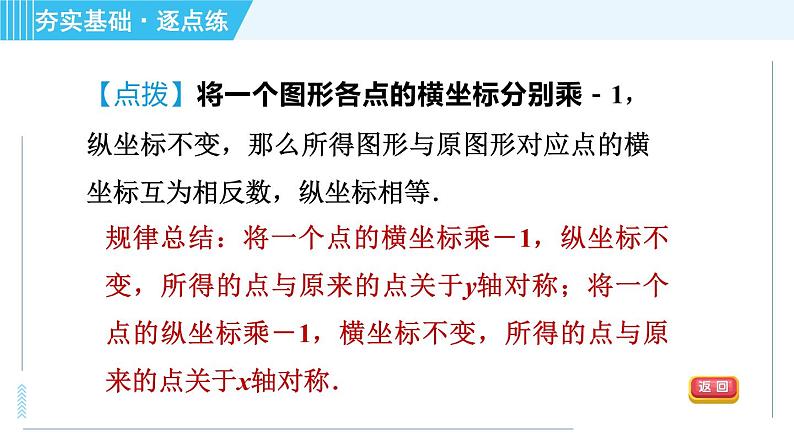 浙教A本八年级上册数学习题课件 第4章 4.3.1坐标平面内图形的轴对称08