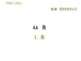 華師版七年級上冊數(shù)學(xué)習(xí)題課件 第4章 4.6.1  角