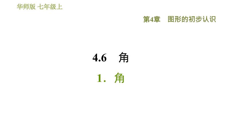 华师版七年级上册数学习题课件 第4章 4.6.1  角01