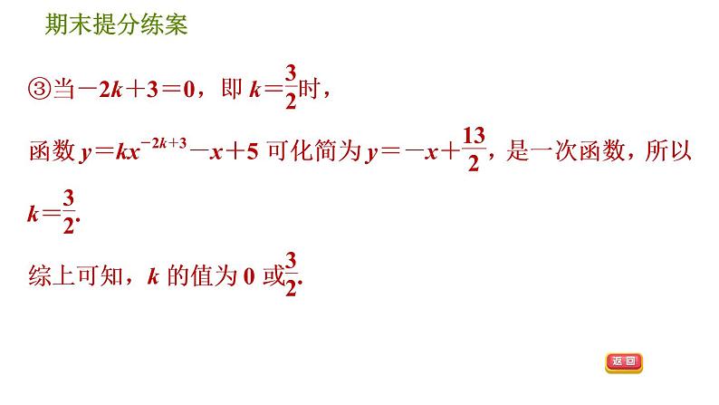 北师版八年级上册数学习题课件 期末提分练案 5.2  素养专项提升  专项　一次函数常见的四类易错题06