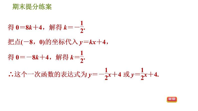 北师版八年级上册数学习题课件 期末提分练案 5.2  素养专项提升  专项　一次函数常见的四类易错题08