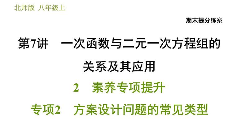 北师版八年级上册数学习题课件 期末提分练案 7.2  素养专项提升  专项2　方案设计问题的常见类型01