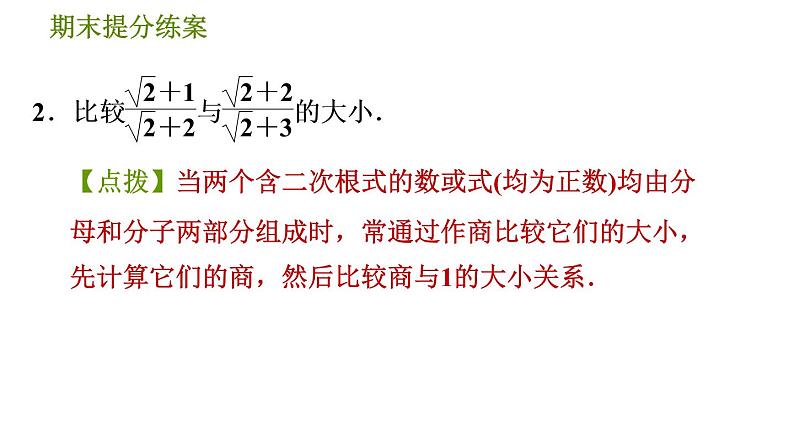 北师版八年级上册数学习题课件 期末提分练案 3.2  素养专项提升  专项1　比较实数大小的十种常用方法04