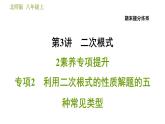 北师版八年级上册数学习题课件 期末提分练案 3.2  素养专项提升  专项2　利用二次根式的性质解题的五种常见类型