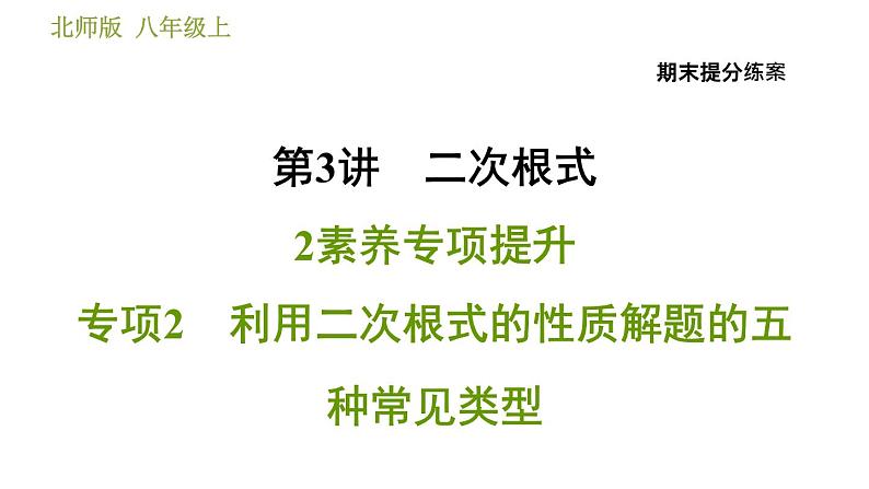 北师版八年级上册数学习题课件 期末提分练案 3.2  素养专项提升  专项2　利用二次根式的性质解题的五种常见类型01