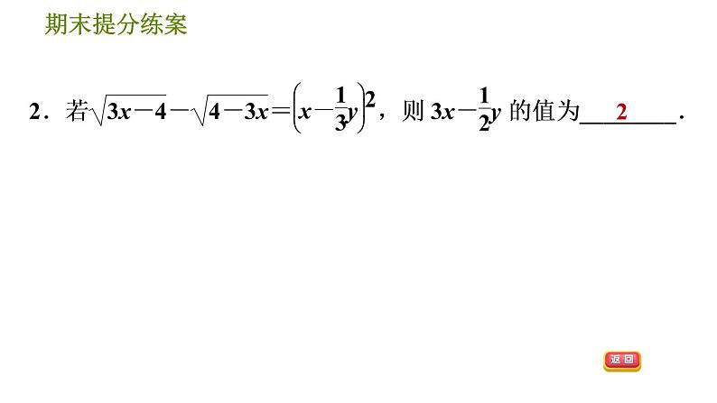 北师版八年级上册数学习题课件 期末提分练案 3.2  素养专项提升  专项2　利用二次根式的性质解题的五种常见类型04