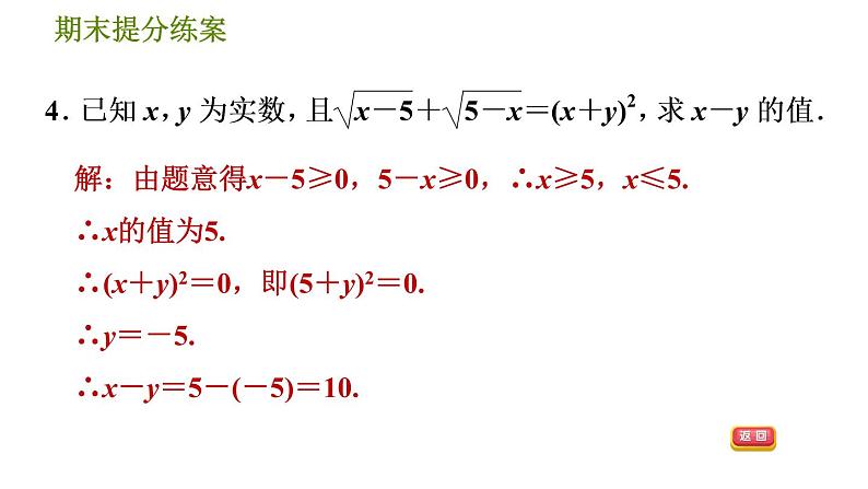 北师版八年级上册数学习题课件 期末提分练案 3.2  素养专项提升  专项2　利用二次根式的性质解题的五种常见类型06