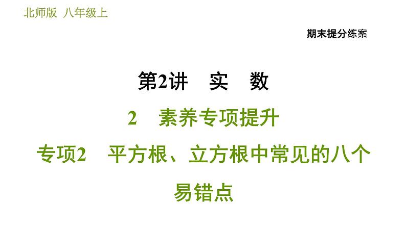 北师版八年级上册数学习题课件 期末提分练案 2.2  素养专项提升  专项2　平方根、立方根中常见的八个易错点01