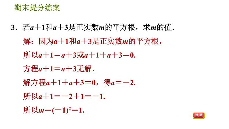 北师版八年级上册数学习题课件 期末提分练案 2.2  素养专项提升  专项2　平方根、立方根中常见的八个易错点05