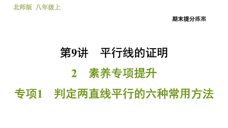 北师版八年级上册数学习题课件 期末提分练案 9.2  素养专项提升  专项1　判定两直线平行的六种常用方法01