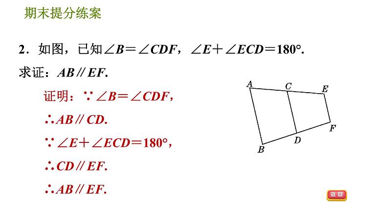 北师版八年级上册数学习题课件 期末提分练案 9.2  素养专项提升  专项1　判定两直线平行的六种常用方法04