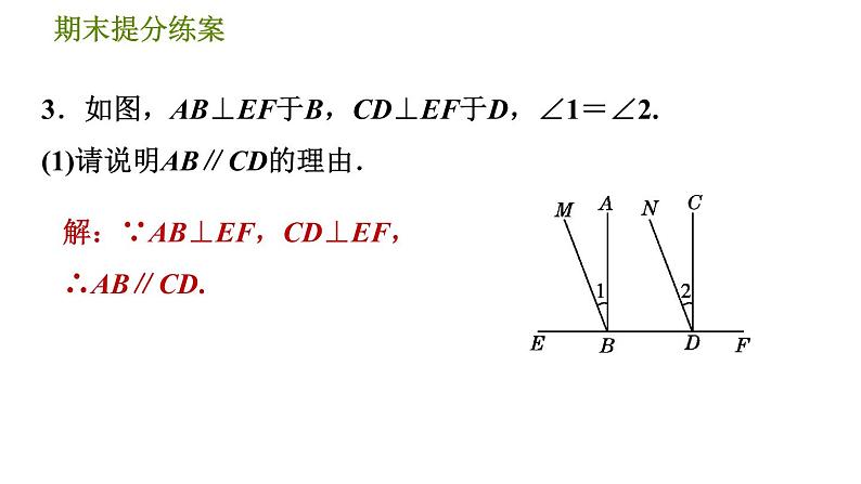 北师版八年级上册数学习题课件 期末提分练案 9.2  素养专项提升  专项1　判定两直线平行的六种常用方法05