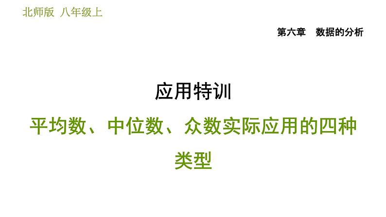 北师版八年级上册数学习题课件 第6章 应用特训  平均数、中位数、众数实际应用的四种类型01