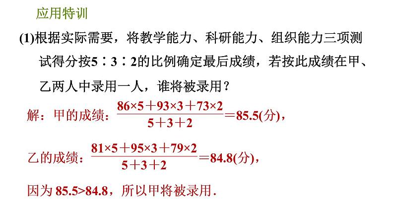 北师版八年级上册数学习题课件 第6章 应用特训  平均数、中位数、众数实际应用的四种类型07