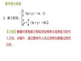 北师版八年级上册数学习题课件 期末提分练案 6.2  素养专项提升  专项2　根据方程组中方程的特征巧解方程组的五种常用技巧