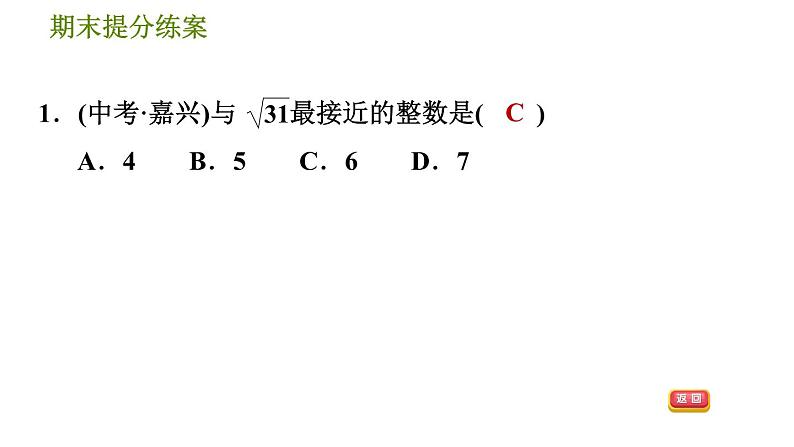 北师版八年级上册数学习题课件 期末提分练案 2.2  素养专项提升  专项1　估算的五种常见题型第3页